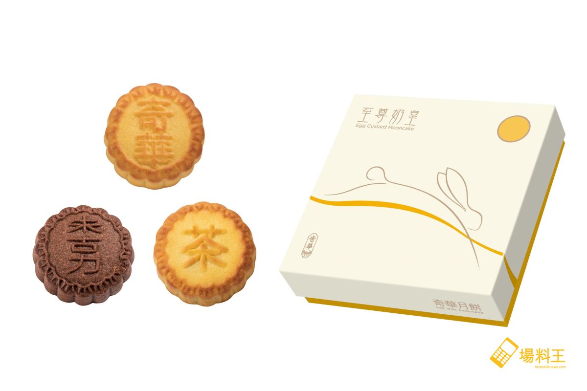 奇華餅家：「美食博覽」多款餅食特惠價發售- 場料王