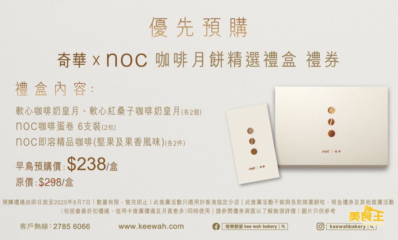 奇華餅家：聯乘noc / 國窖1573 推出啡、酒月餅- 場料王