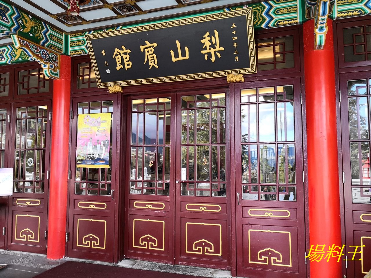 「台灣遊．台中」梨山賓館：台灣最高的宮殿旅館