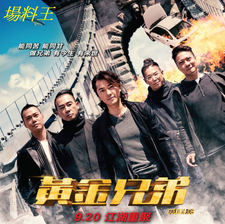 《黃金兄弟》Golden Job：重現那些年的兄弟情義