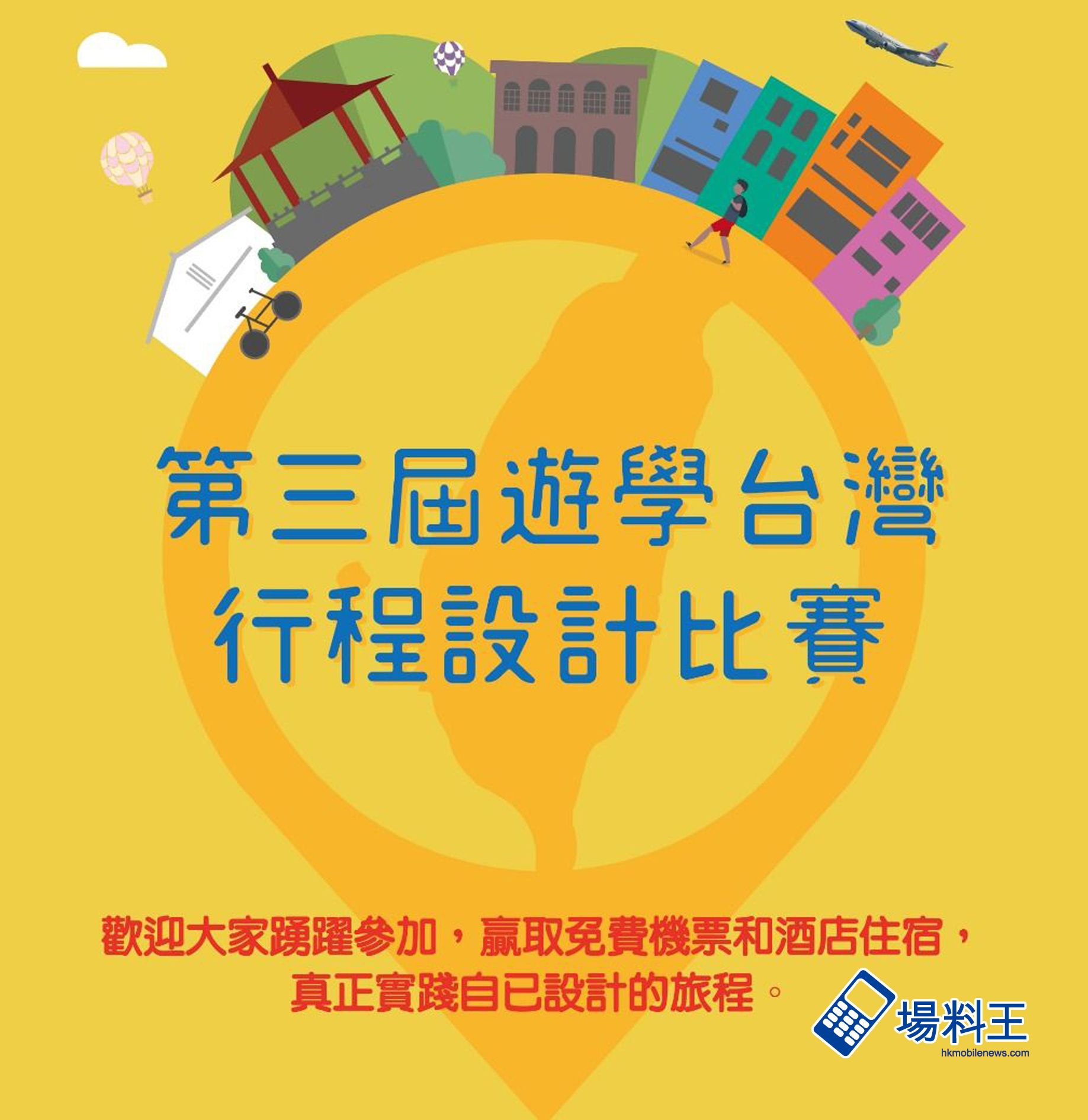 「台灣遊」第三屆遊學台灣行程設計比賽：贏取免費來回機票及住宿