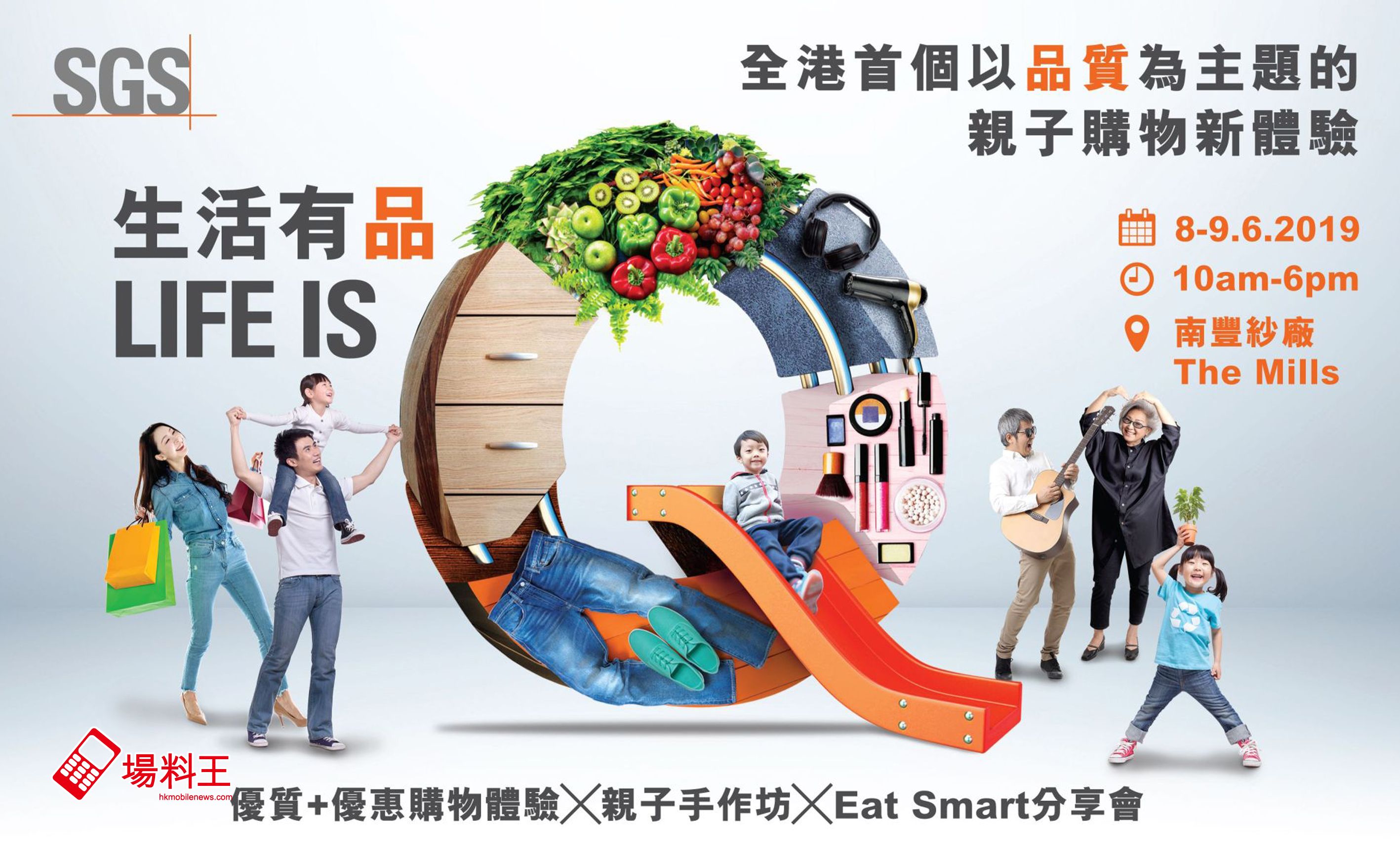 SGS 生活有品 LIFE IS Q：8/6 一連兩天首個「品質」為題親子購物活動登陸南豐紗廠
