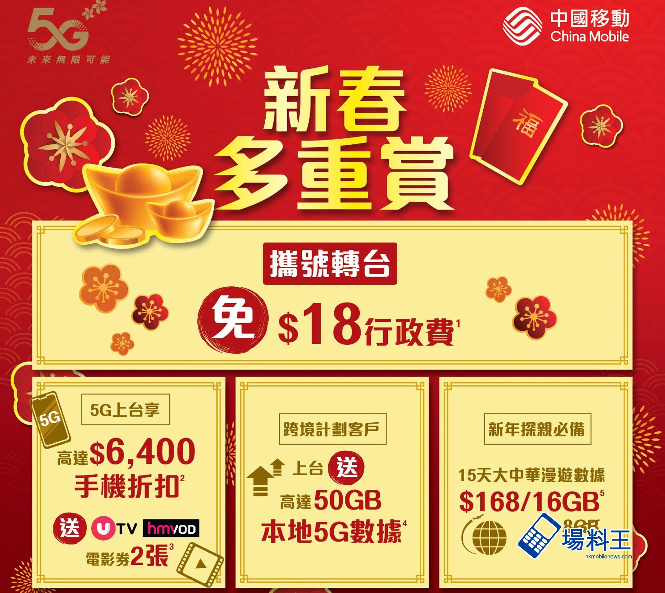 中國移動香港:「新春多重賞」驚喜禮遇