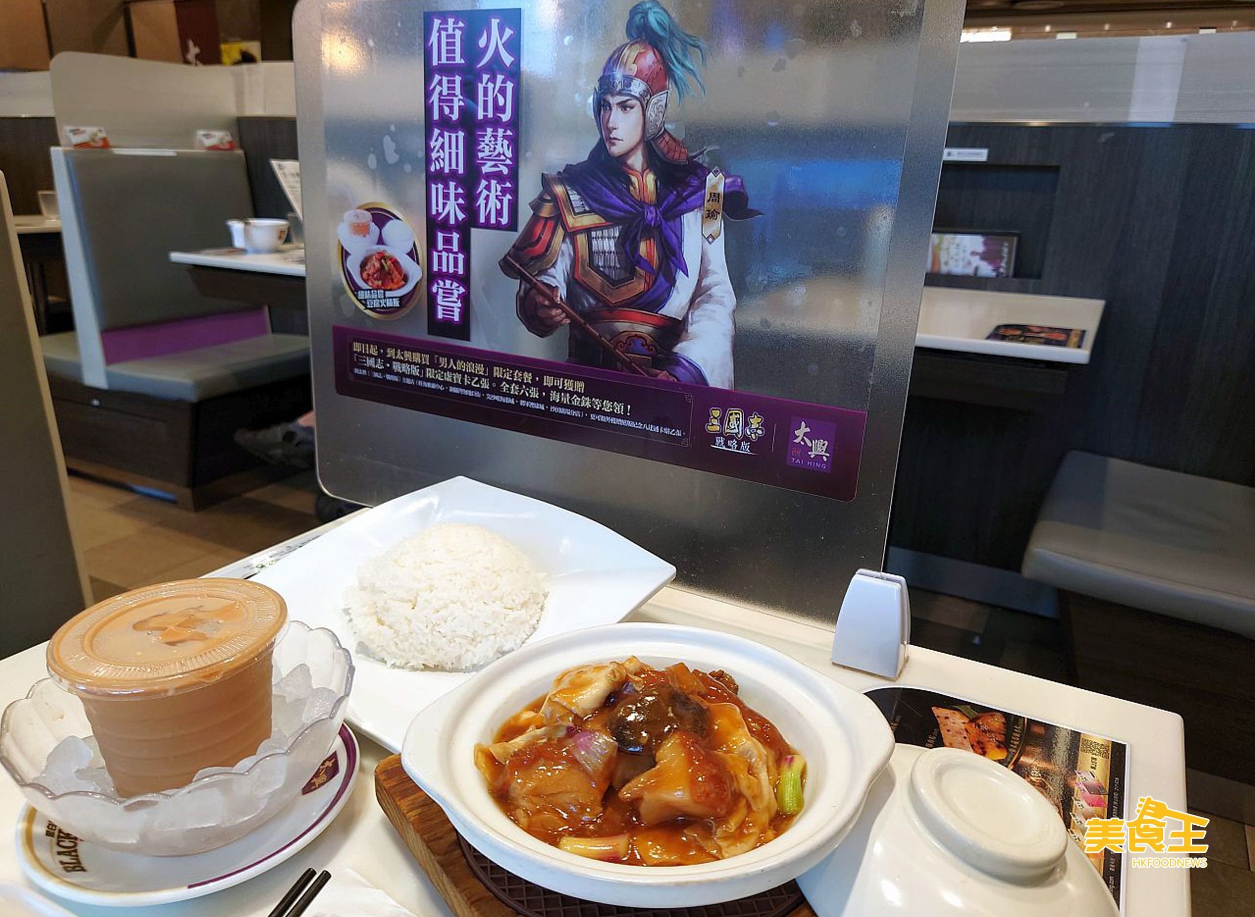 太興：聯乘《三國志．戰略版》推出「豆腐火腩飯 + 限定虛寶卡」