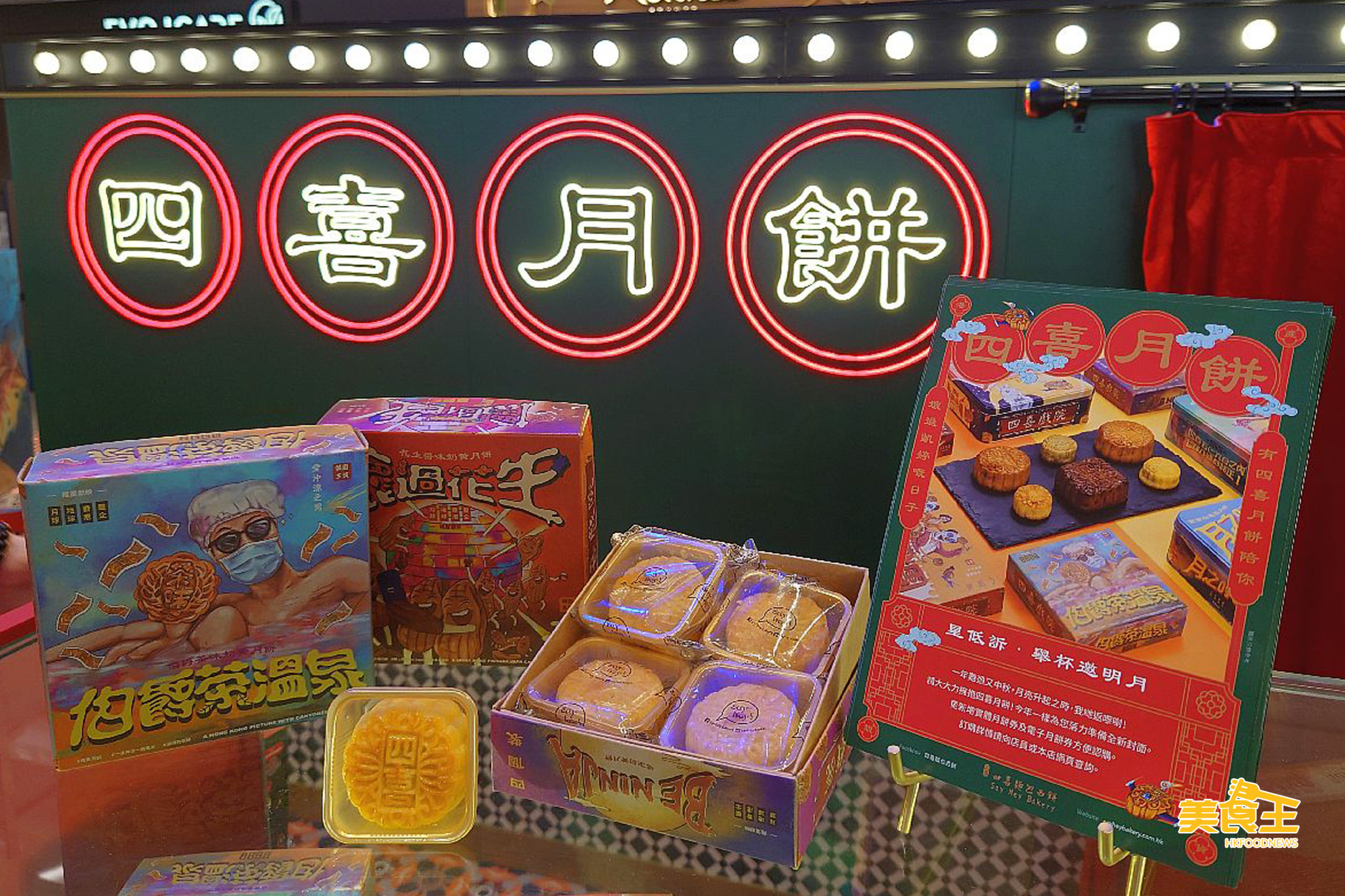 四喜麵包西餅:「四喜戲院」上映中秋限定月餅