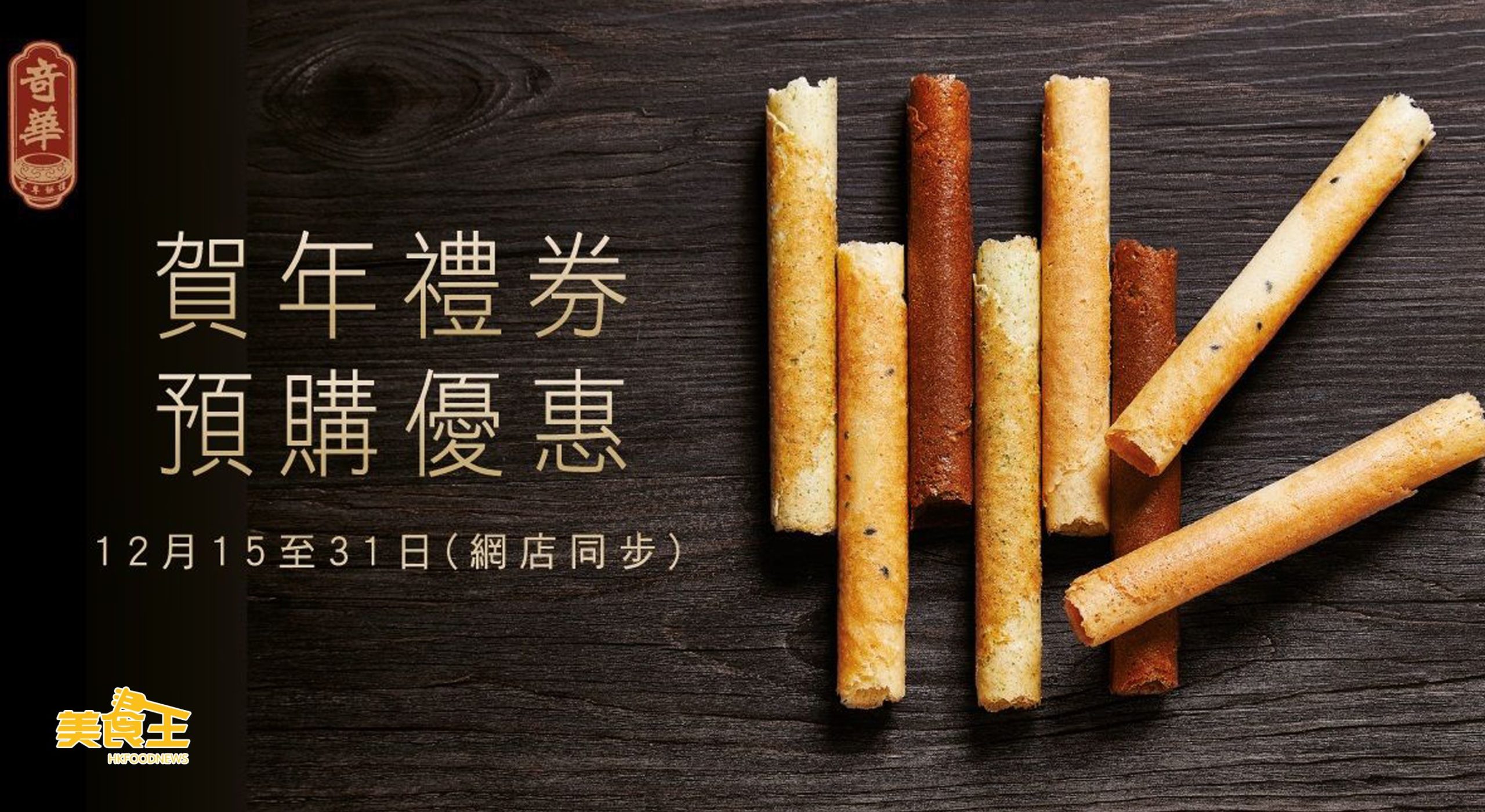 奇華餅家：多款賀年食品禮券「早鳥優惠」78 折登場