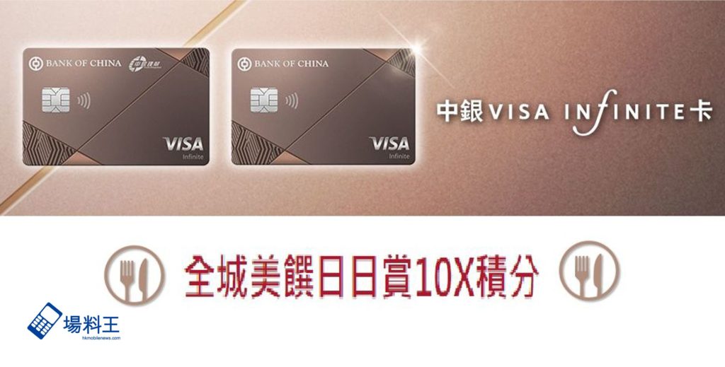 中銀理財 Visa Infinite 卡:全新卡面設計 + 餐飲簽賬 10 倍積分升級獎賞 - 場料王