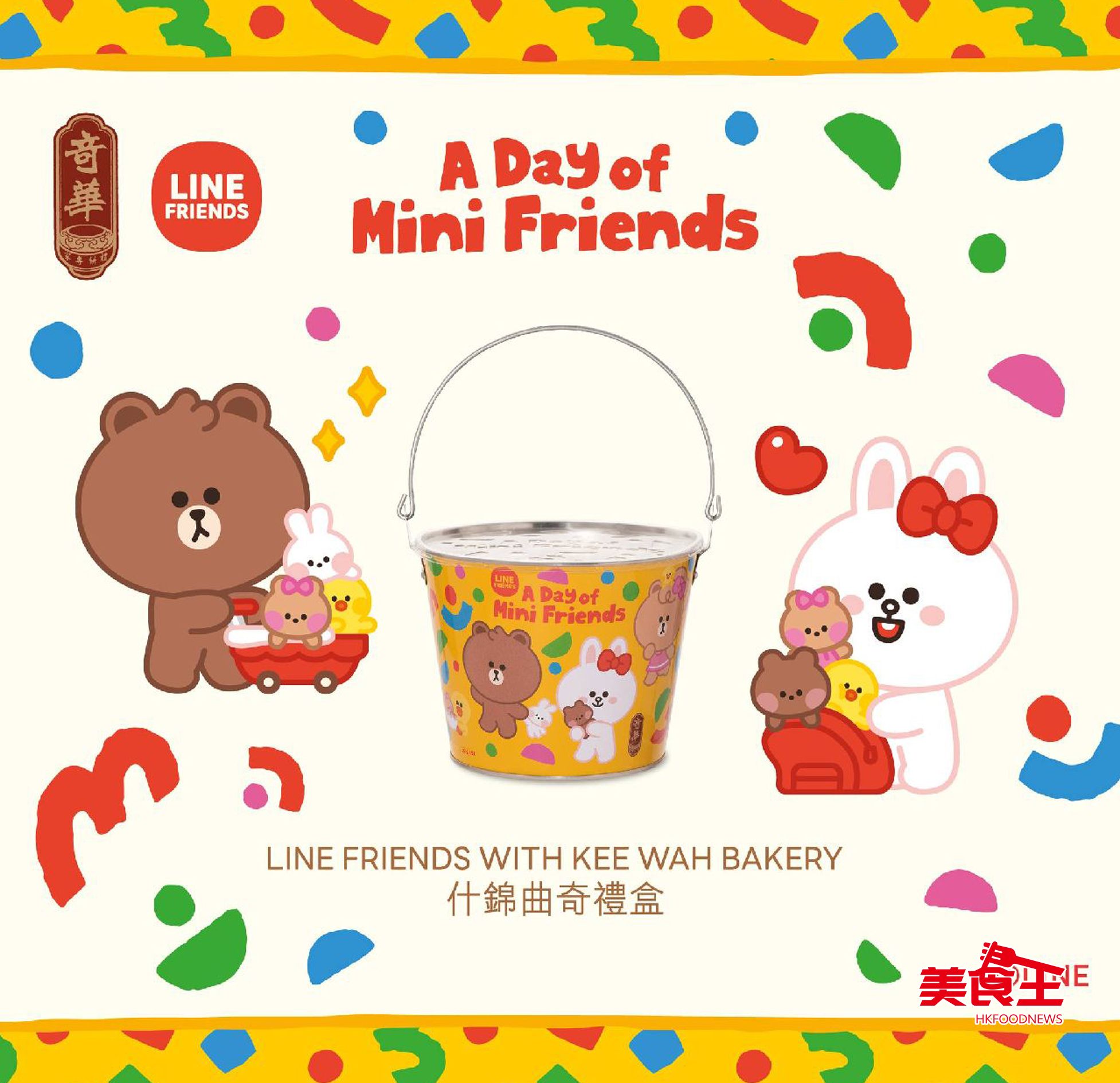 奇華餅家：復活節限定「Line Friends 什錦曲奇禮盒」Mini Brown & Friends 登場
