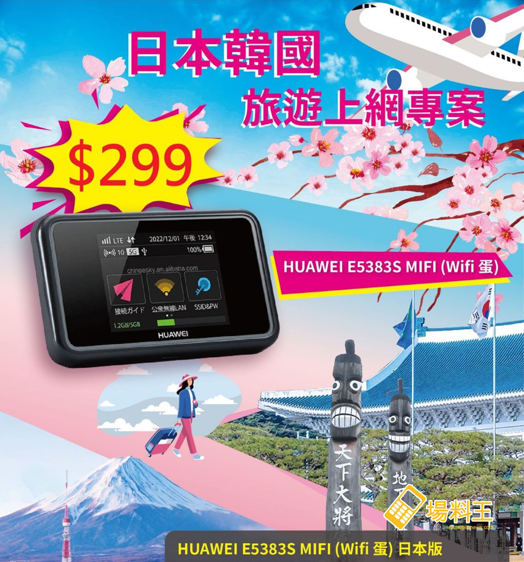 Huawei E538：$299 平價「WiFi 蛋」日韓旅遊首選