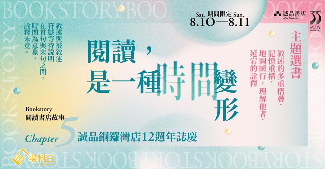 誠品銅鑼灣店：接力「BookStory」Chapter 5 兼賀誠品駐港 12 年
