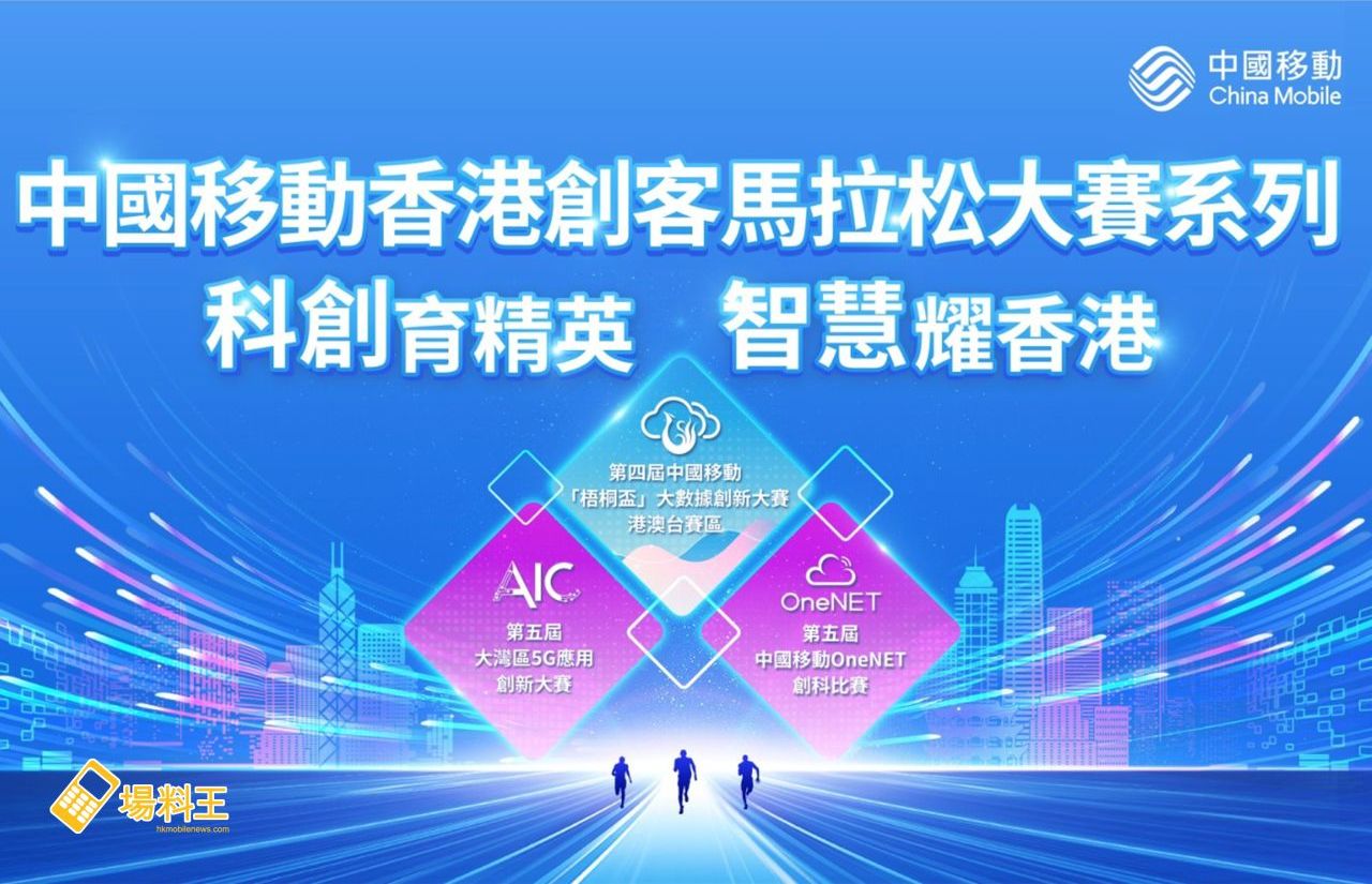 中國移動香港：「創客馬拉松大賽系列」成就科技創新