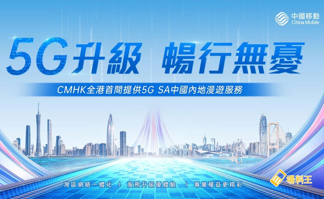 中國移動香港：全港首間提供 5G SA 國際漫遊服務暢行無憂