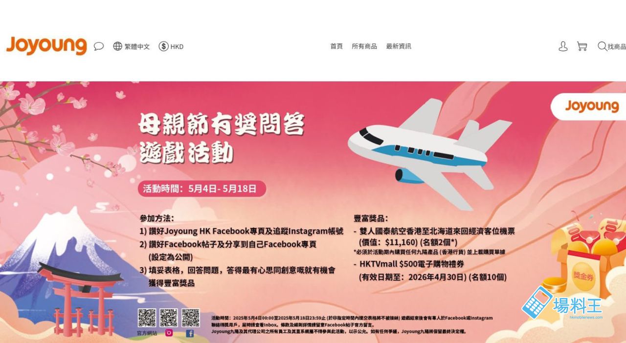 九陽 Joyoung：母親節有獎問答遊戲送雙人日本來回機票