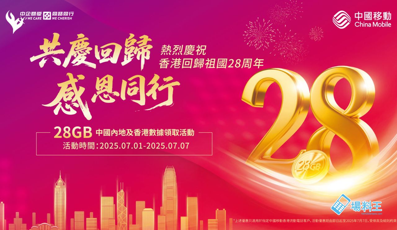 中國移動香港：賀回歸 28 周年送 28GB 數據禮遇