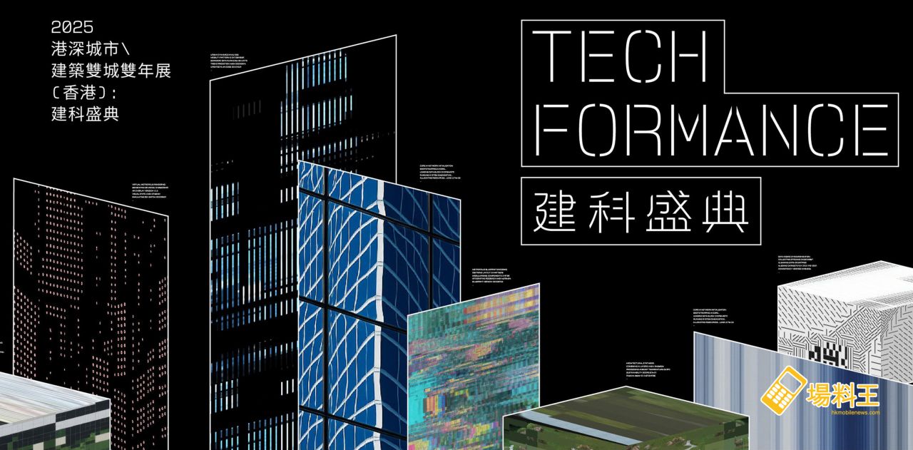 2025 港深城市\建築雙城雙年展：回應「AI × 建築」的迅速演變