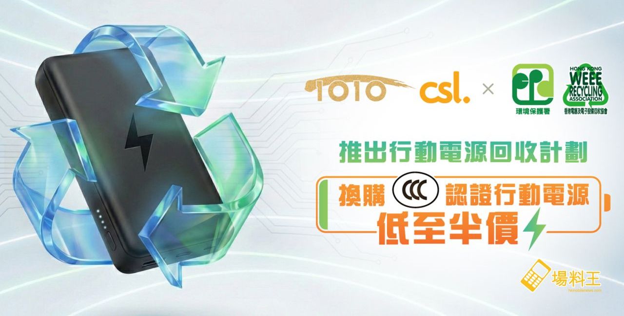 CSL Mobile：推出「行動電源回收計劃」低至半價換購外置充電器