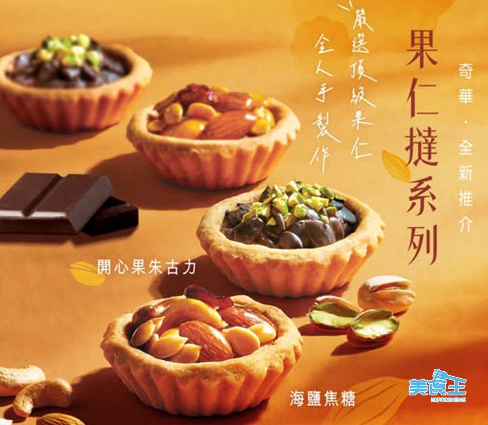 奇華餅家:「曲奇波波」+「果仁撻禮盒」健康小食登場