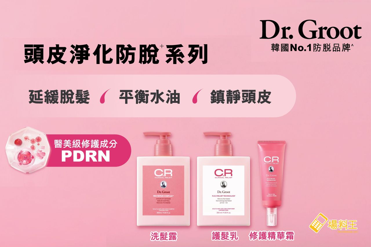Dr. Groot「頭皮淨化防脫」系列：3 步打造「零負擔」健康頭皮