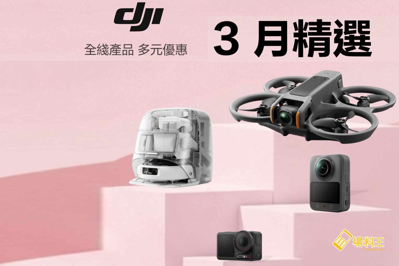 DJI：3 月精選限時優惠