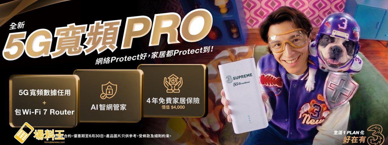 3 香港、3SUPREME「5G 寬頻 PRO 月費計劃」：首個結合 5G、網絡保安及免費家居保險一站式方案