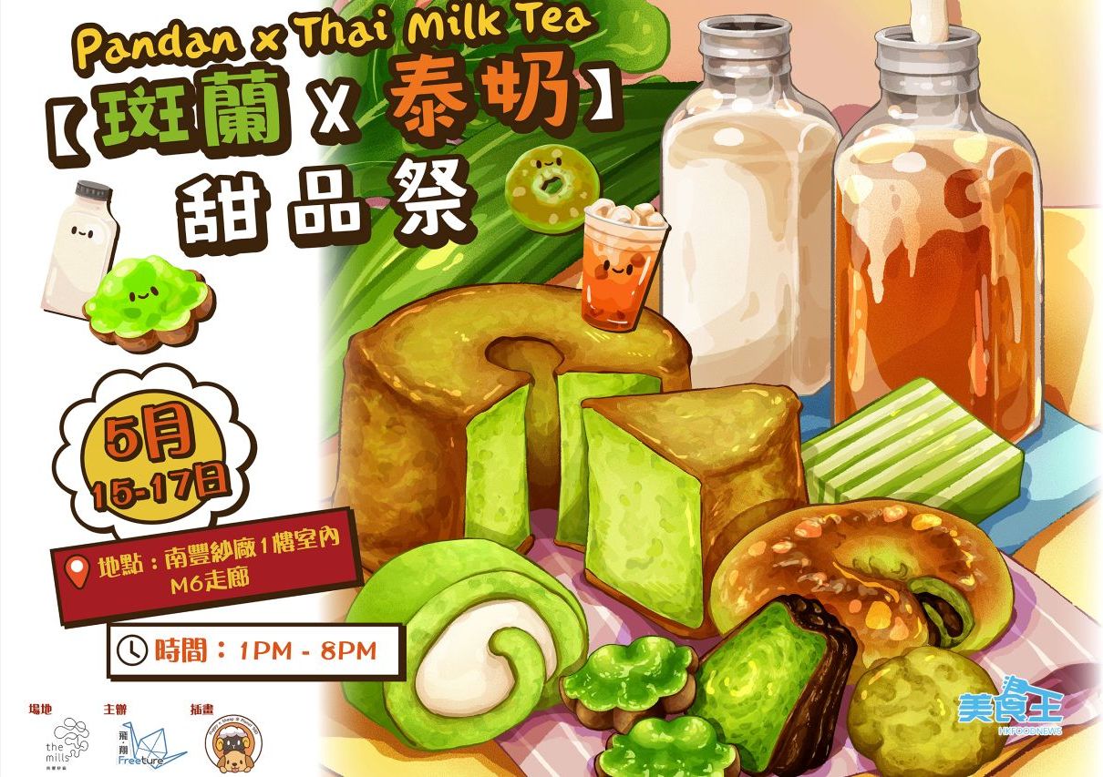 南豐紗廠:「斑蘭 X 泰奶」甜品祭限定 3 天逾 80 款人氣手工甜點登場