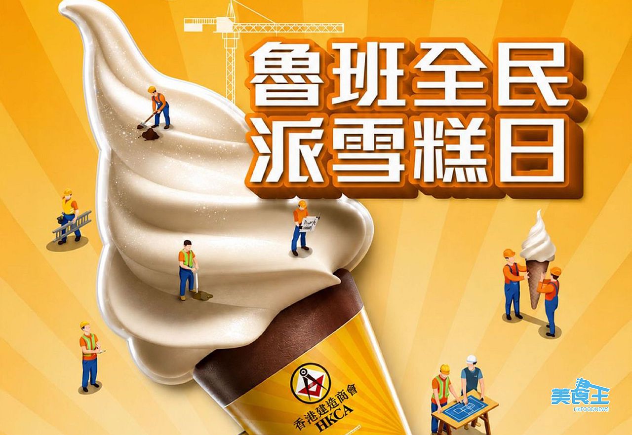 香港建造商會:「魯班全民派雪糕日」夏日送爽