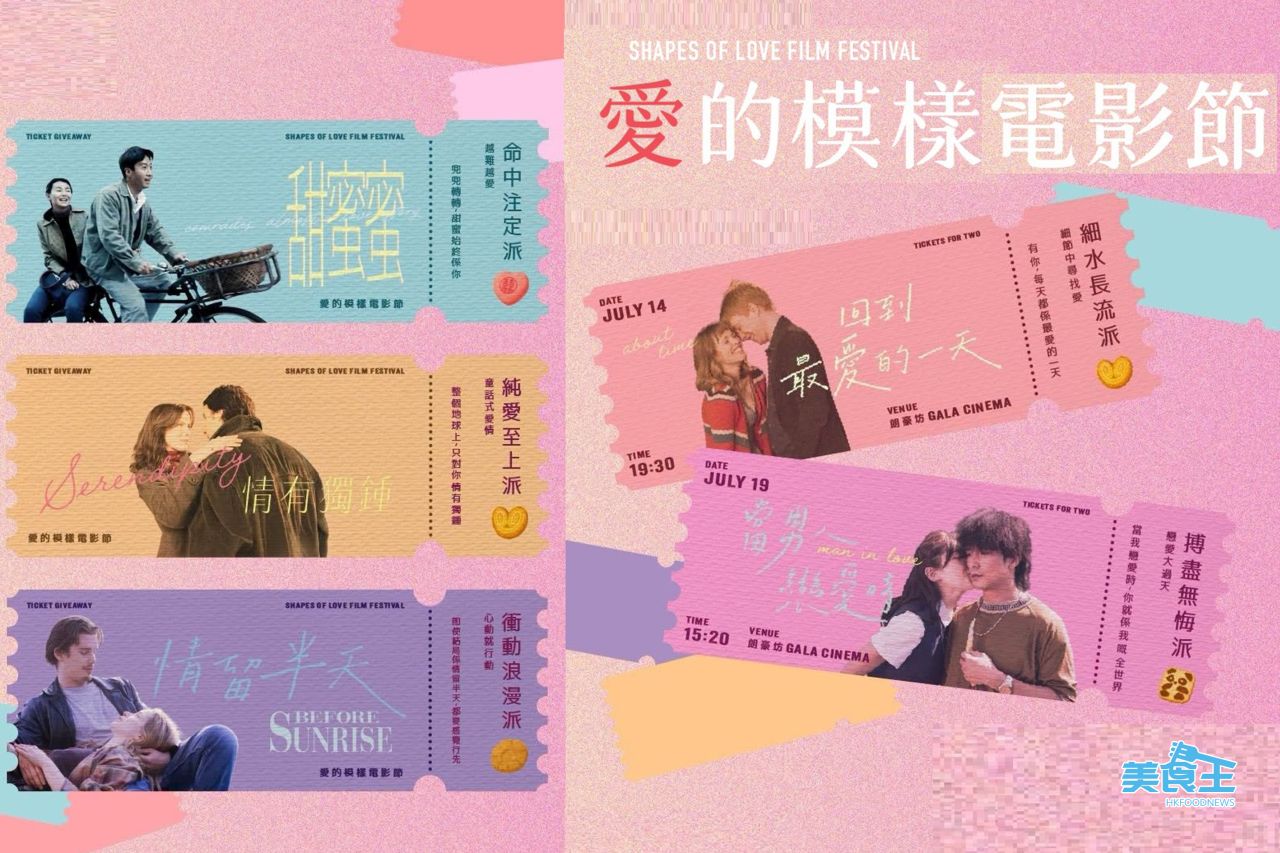 奇華餅家:《愛的模樣電影節》免費送出專屬甜蜜觀影限定體驗!