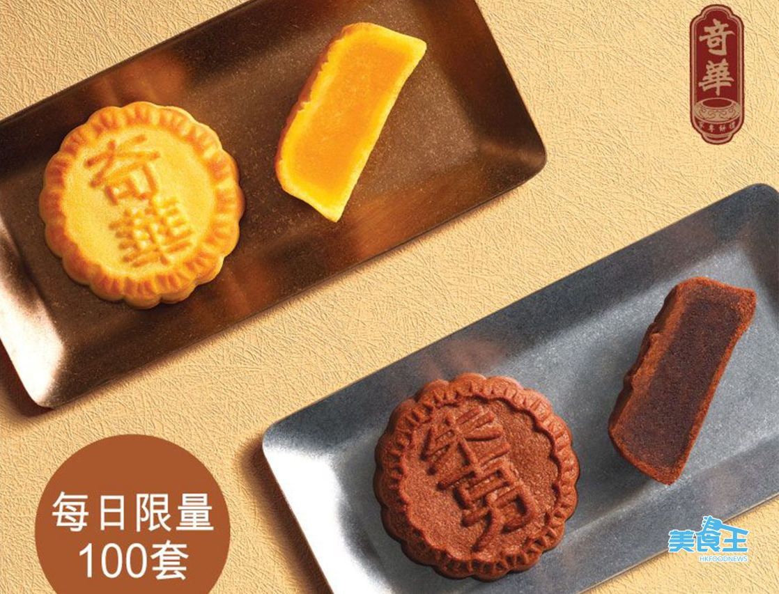 奇華餅家：新鮮焗製奶皇月 3 天限時優惠買一送一！