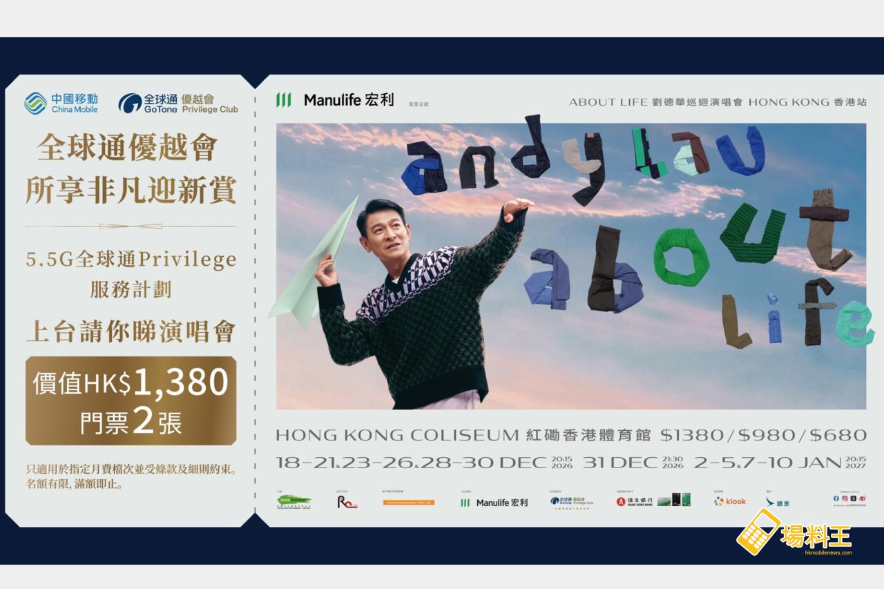 中國移動香港:「全球通優越會」膺劉德華演唱會指定電訊商推演唱會門票禮遇