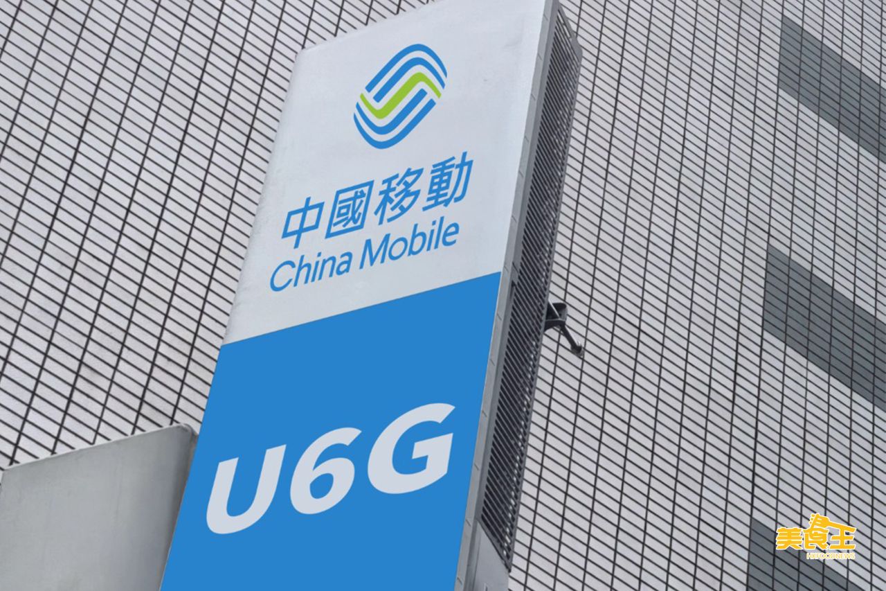 中國移動香港：提前佈局 6G 新頻譜建成全港首個 U6GHz 網絡